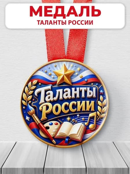 Медаль наградная - Таланты России