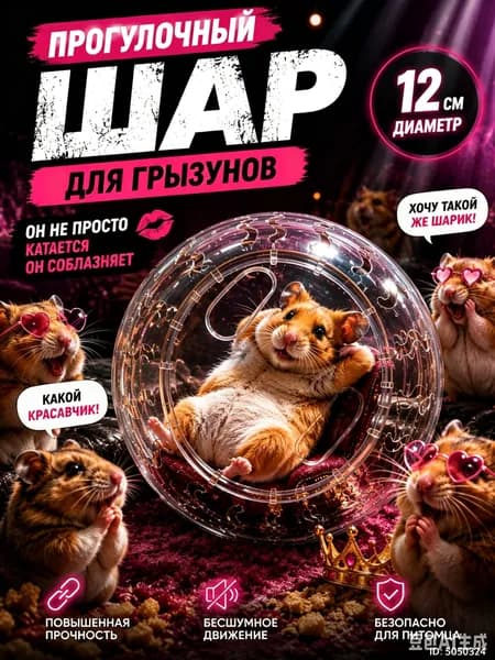 Прогулочный шар для хомяков и грызунов