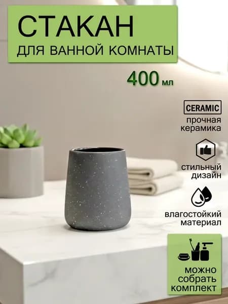 Стакан для зубных щеток керамический