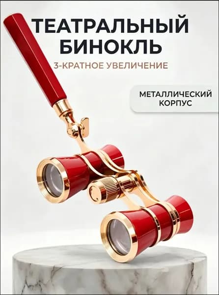Бинокль-лорнет театральный X3 с ручкой +чехол и салфетка в подарок