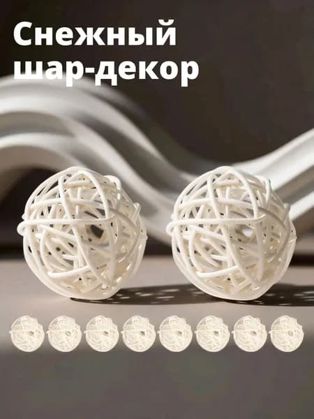 Снежный шар ротанг