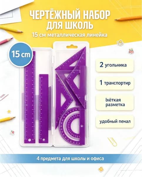 Набор линеек для школьников фиолетового и золотистого цветов, в состав которого входят транспортир, треугольники 45 и 30 , все изготовлены из металла,