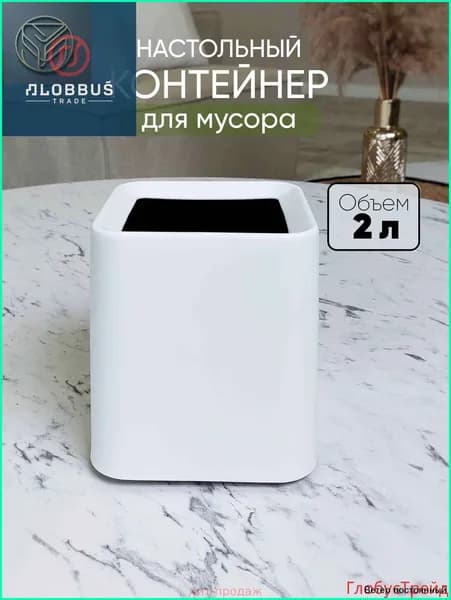 Корзина для бумаг мусорка настольная, 2 л, 1 шт
