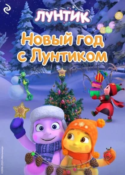 Новый год с Лунтиком | Мишина А. И. | Электронная книга