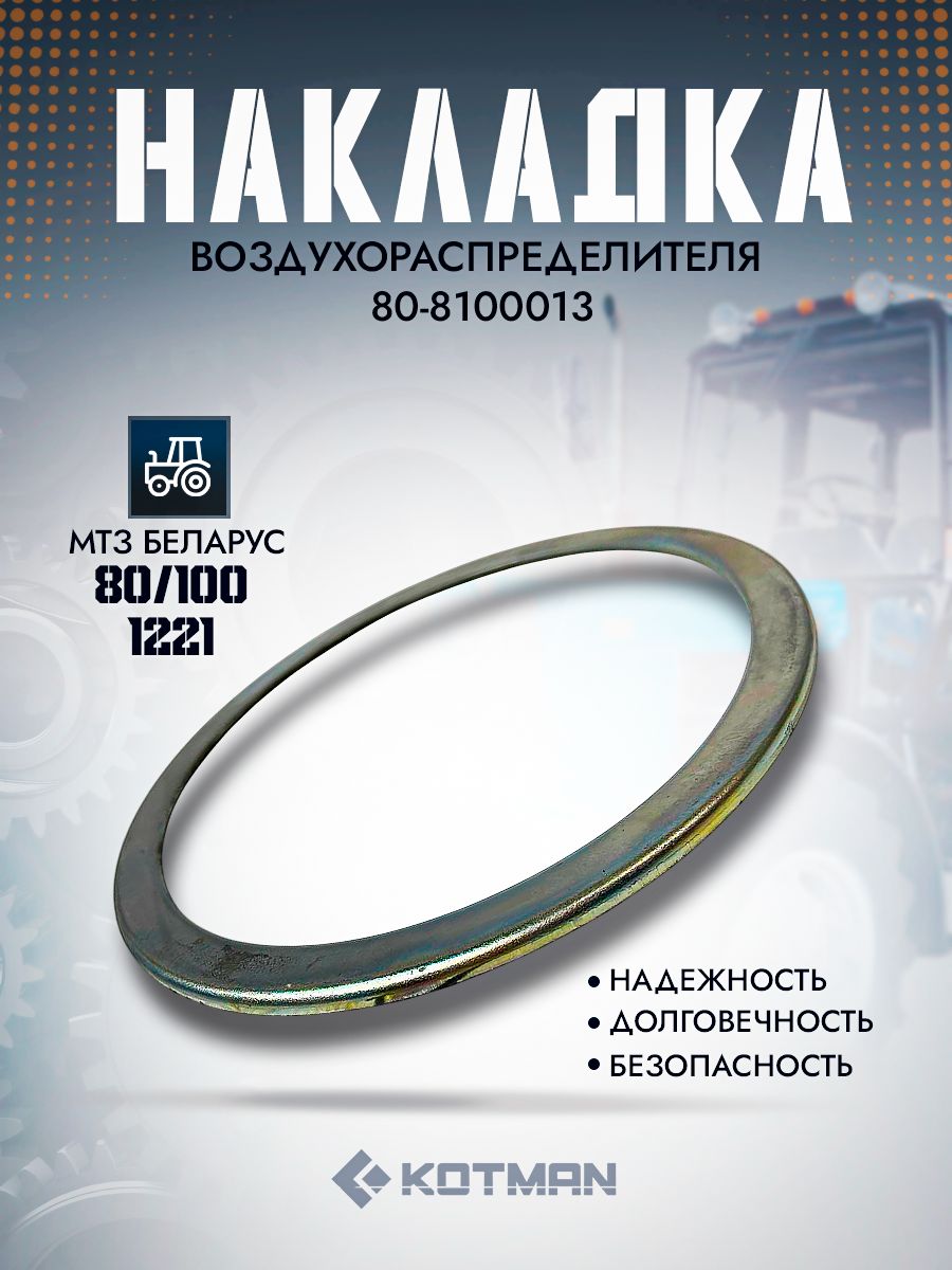 Накладка воздухораспределителя трактора МТЗ Беларус 80-8100013