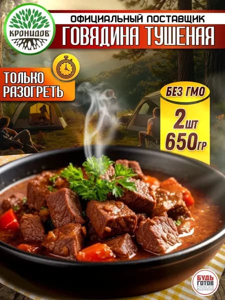 Кронидов тушенка Говядина тушеная высший сорт, готовая еда в пакетах. Еда в поход, в поезд, туристическая. Набор 2 шт по 325 гр