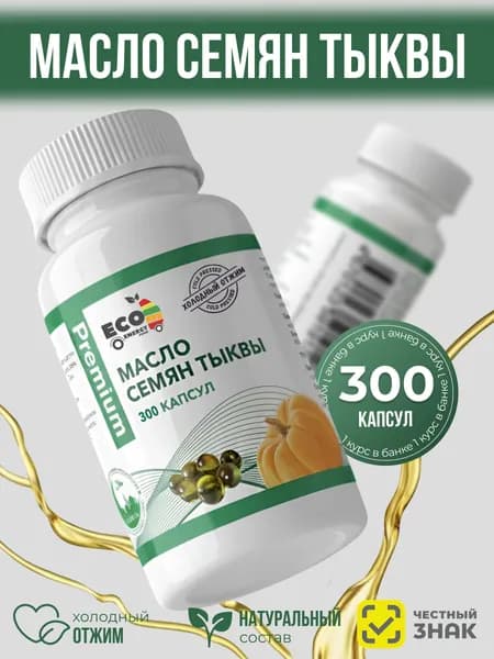 Масло Тыквенное в капсулах 300шт Premium холодного отжима, Масло тыквенное нерафинированное