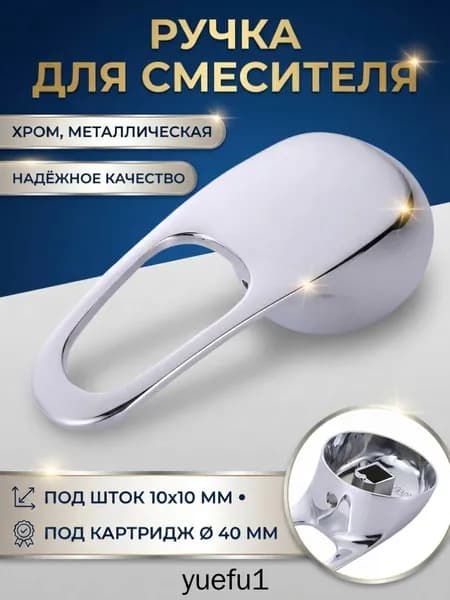 Ручка для смесителя душевой кабины