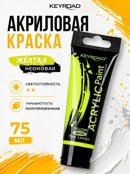 Акриловая краска художественная, цвет неоновый желтый, 1 шт 75 мл