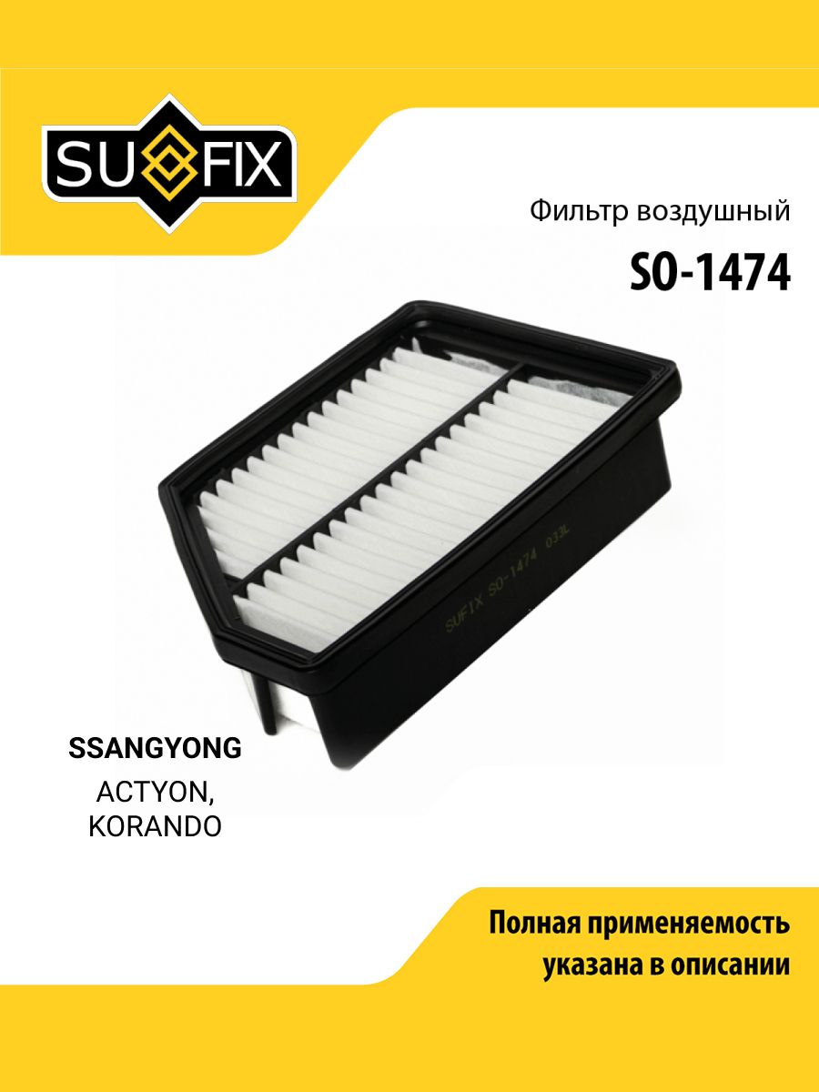 Фильтр воздушный для SSANGYONG ACTYON, KORANDO / SUFIX SO-1474