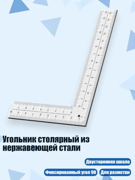 Угольник столярный из нержавеющей стали, - 150 x 100 мм, толщина 2 мм