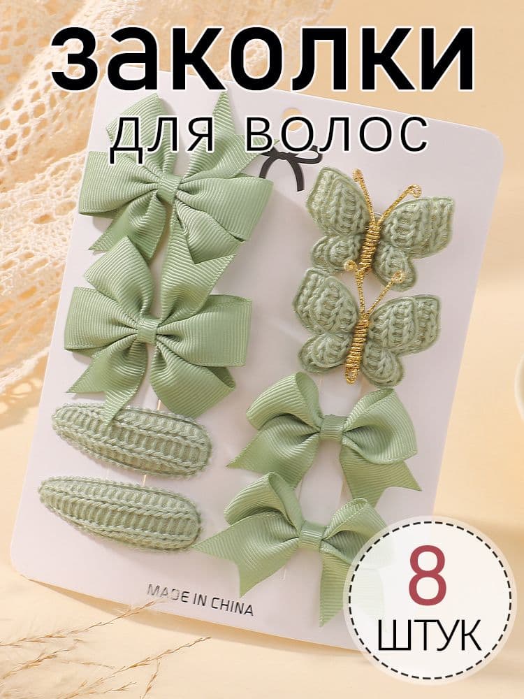Набор аксессуаров для волос 8 шт.