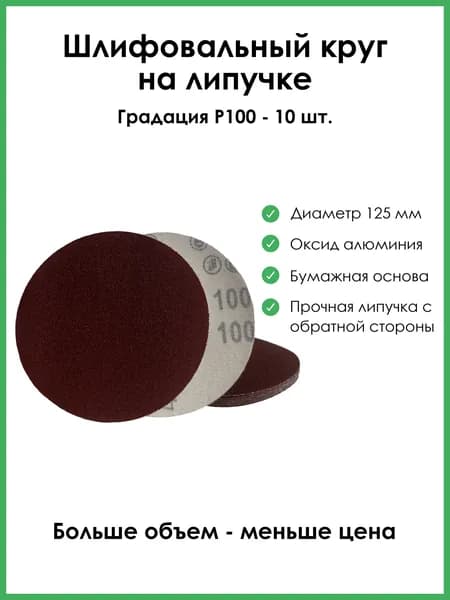 Шлифовальный круг на липучке 125мм Р100 10шт