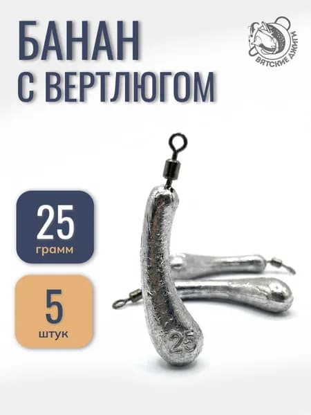 Грузила для рыбалки Банан с вертлюгом 25 гр, 5 шт
