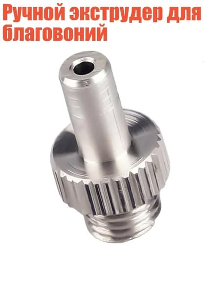 Ручной экструдер для благовоний, Стиль B