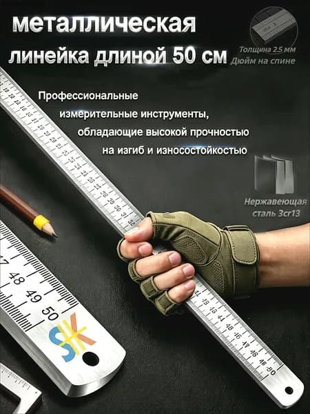 Многофункциональная утолщенная металлическая линейка, длина 50 см, измерительный инструмент
