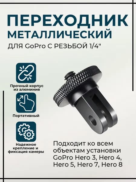 Металлический переходник для GoPro с резьбой 1/4"