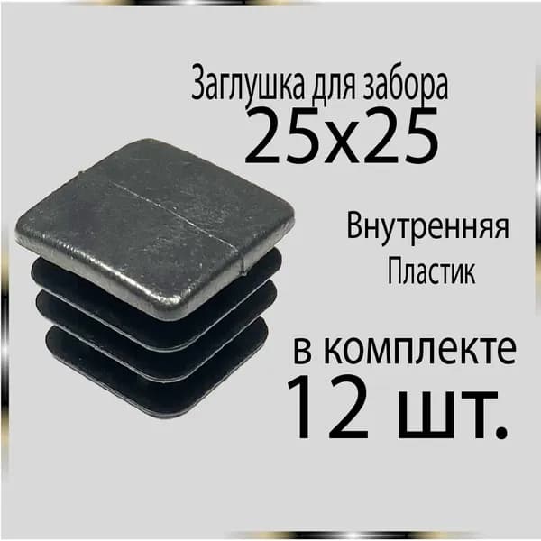12 шт 25х25 Заглушка для труб.