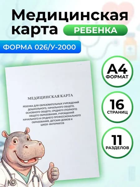 Медицинская карта ребенка форма 026У/2000