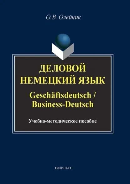 Деловой немецкий язык / Geschftsdeutsch / Business-Deutsch | Олейник Ольга Викторовна | Электронная книга