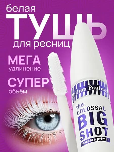 Тушь для ресниц, термотушь, удлиняющая и объем, белая, Million Pauline