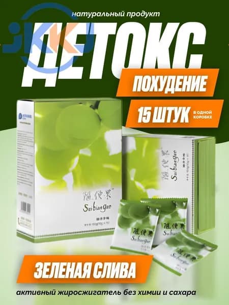 Китайская зеленая слива для похудения, очищения и детокс