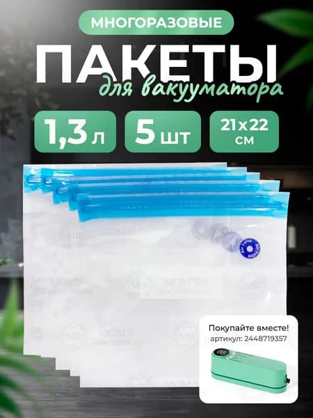 Многоразовые рифлёные вакуумные пакеты с клапаном для вакууматоров, 22х21см, 5 шт, компрессионные текстурированные мешочки для упаковки пищевых продуктов, хранения и заморозки