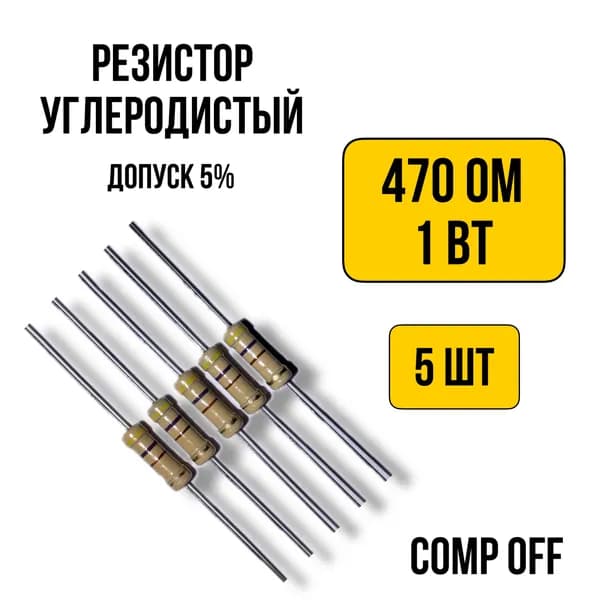 Резистор постоянный углеродистый 470 Ом 1Вт 5шт.