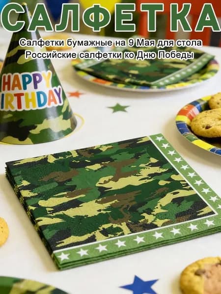 Бумажные салфетки, 20 шт.