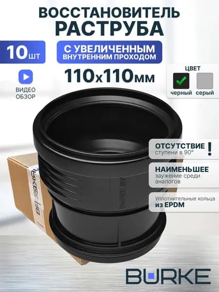Восстановитель раструба 110 110, 10 шт, арт. 110110B