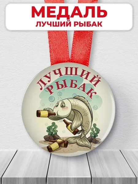 Подарочная медаль Лучший рыбак - шуточная