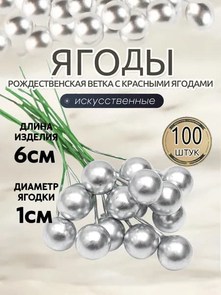 Ветка, шишка декоративная 100 шт серебристый
