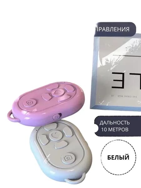Bluetooth-кнопка для фото, белый