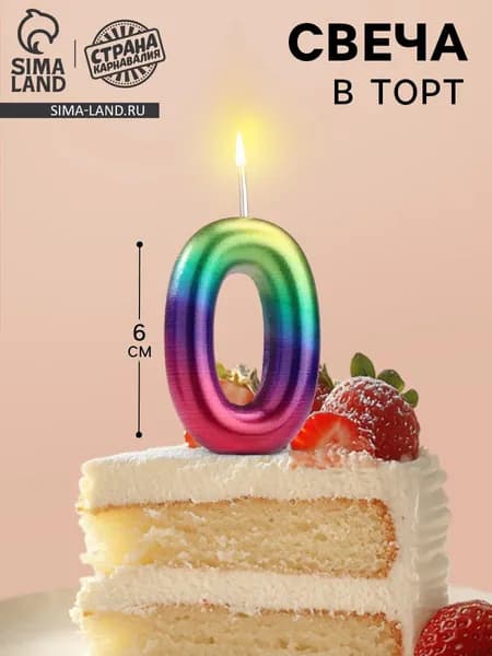 Свеча в торт Цифра 0 , 6 см