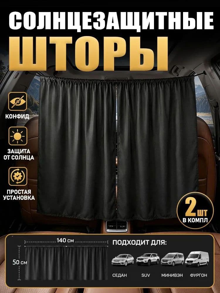 Шторка солнцезащитная 70 см х 50 см, затемнение: 95%