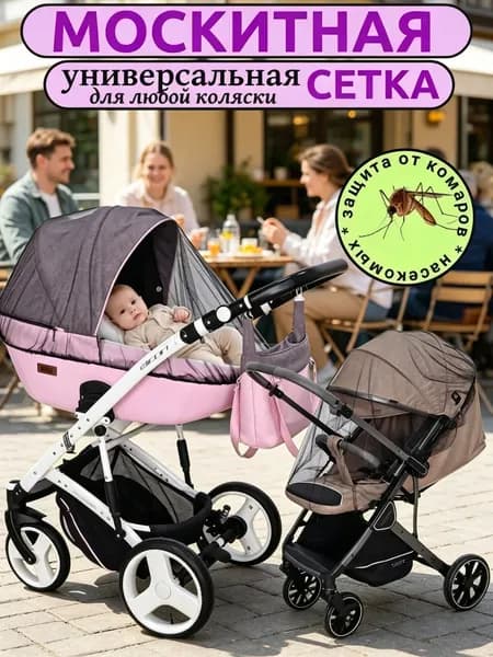 Москитная сетка на коляску, универсальная (черная)
