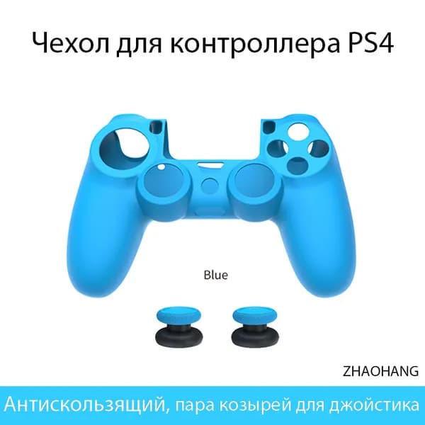 Чехол для контроллера PS4 / Мягкий силиконовый чехол / Антискользящий и антиперспирантный