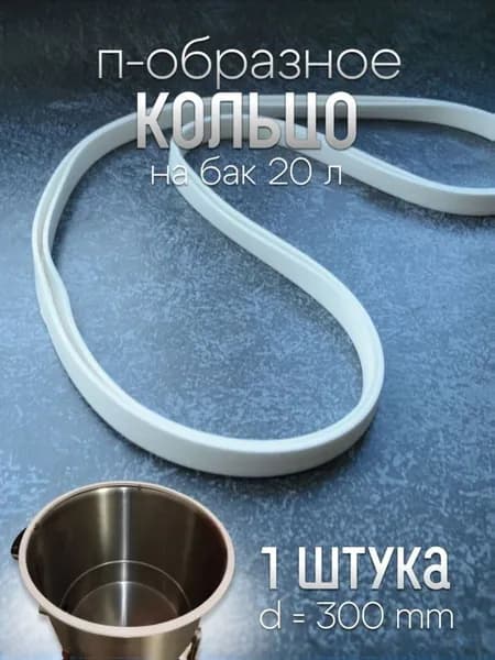 П-образное кольцо(прокладка) на бак 20 л., диаметр 300 мм (1 шт.), арт. п24