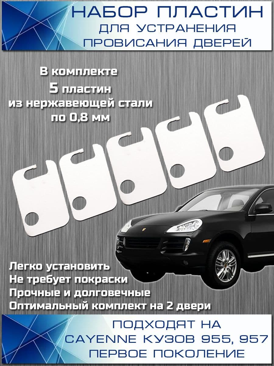 Пластины для устранения провисания дверей для Porsche Cayenne (Порше Кайен)