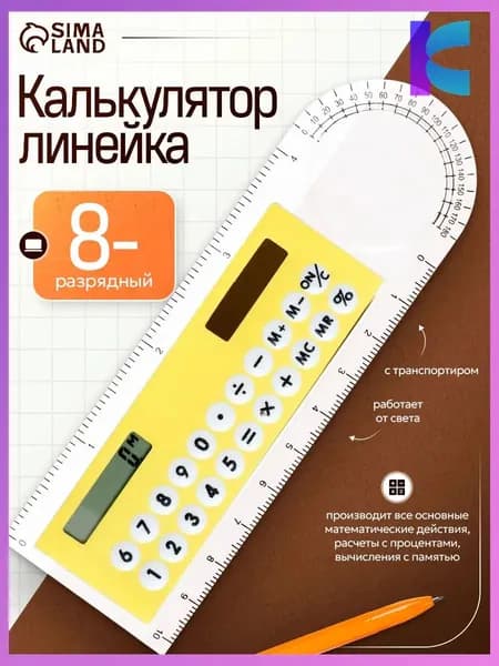 Калькулятор-линейка 10 см, 8-разрядный, с транспортиром