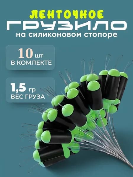 Грузило рыболовное ленточное на силиконовом стопоре для поплавков 1.5 гр 10 шт