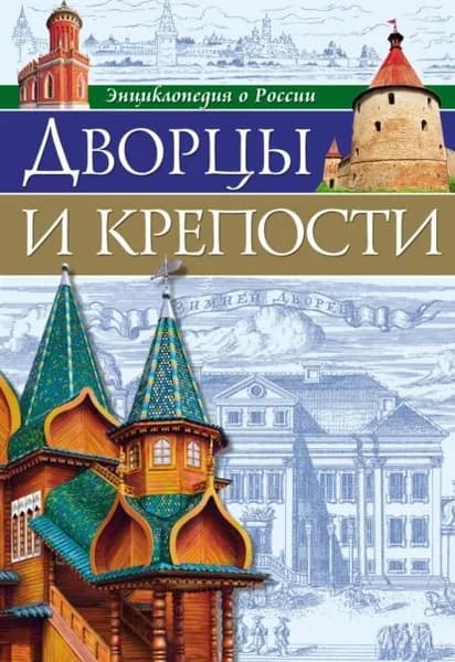 Дворцы и крепости | Соколова Ярослава | Электронная книга
