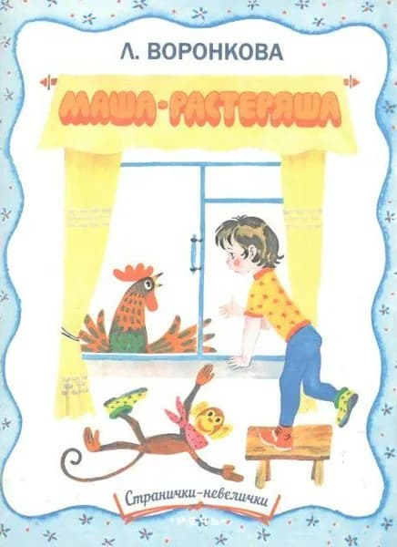 Маша - растеряша. Л. Воронкова