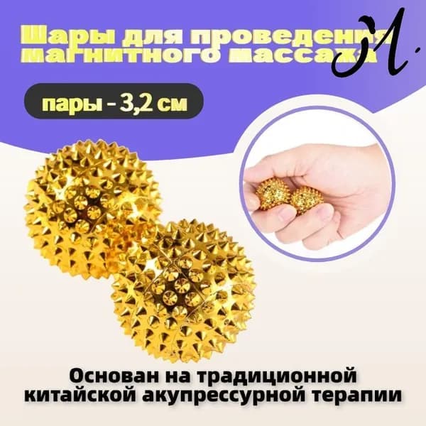 Ручные магнитные массажные шарики Пара 3,2 см