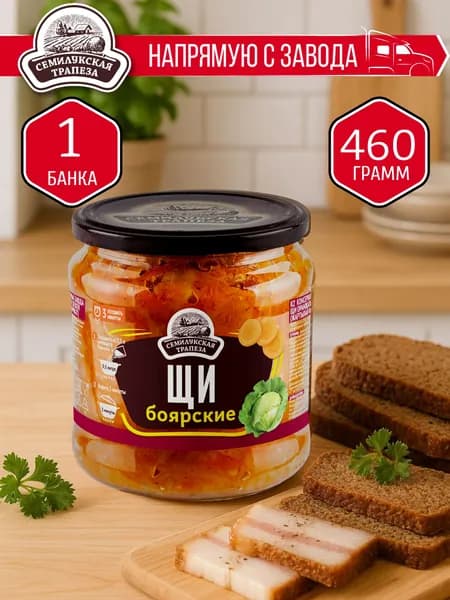 Щи боярские СЕМИЛУКСКАЯ ТРАПЕЗА 460 гр. - 1 шт.