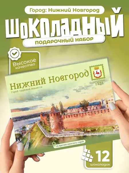 "Нижний Новгород" подарочный шоколадный набор, 12 мини-плиток