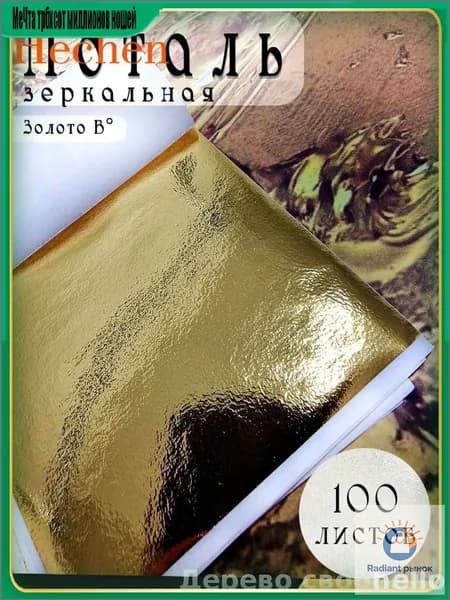 Поталь листовая для декора и творчества Золото В 100 листов