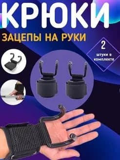 Крюки для турника, максимальный вес пользователя: 160 кг