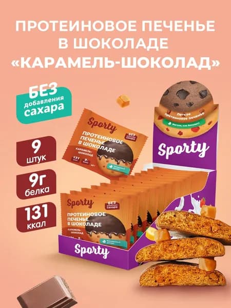 Протеиновое печенье в шоколаде без сахара Карамель, 9х40гр.