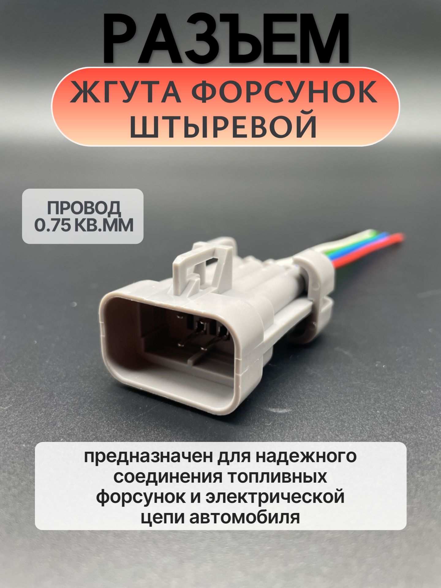 Разъем жгута форсунок штыревой